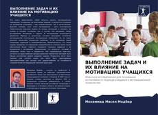 Couverture de ВЫПОЛНЕНИЕ ЗАДАЧ И ИХ ВЛИЯНИЕ НА МОТИВАЦИЮ УЧАЩИХСЯ