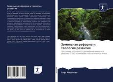 Обложка Земельная реформа и теология развития