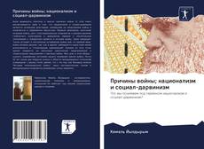 Copertina di Причины войны; национализм и социал-дарвинизм