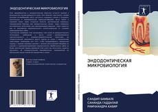 Copertina di ЭНДОДОНТИЧЕСКАЯ МИКРОБИОЛОГИЯ