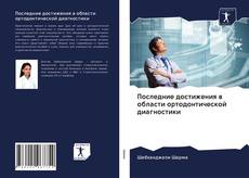 Buchcover von Последние достижения в области ортодонтической диагностики