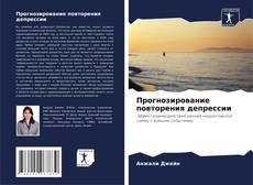 Copertina di Прогнозирование повторения депрессии