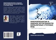 Portada del libro de МИКРОБИОЛОГИЯ И ОЦЕНКА МУТАГЕННОСТИ БОЛЬНИЧНЫХ СТОЧНЫХ ВОД