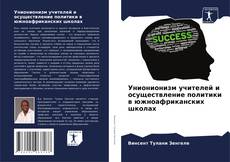 Унионионизм учителей и осуществление политики в южноафриканских школах的封面