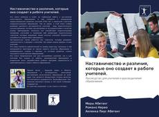 Обложка Наставничество и различия, которые оно создает в работе учителей.