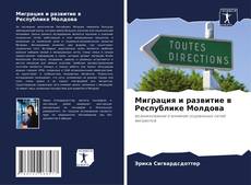 Bookcover of Миграция и развитие в Республике Молдова