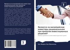 Couverture de Являются ли малайзийские инвесторы рациональными при принятии инвестиционных решений?