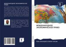 МЕЖДУНАРОДНОЕ ЭКОНОМИЧЕСКОЕ ПРАВО kitap kapağı