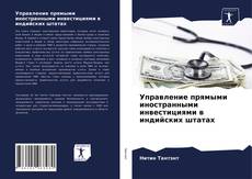 Portada del libro de Управление прямыми иностранными инвестициями в индийских штатах