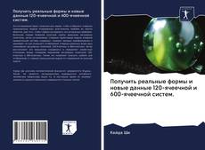 Portada del libro de Получить реальные формы и новые данные 120-ячеечной и 600-ячеечной систем.