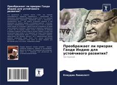 Обложка Преображает ли призрак Ганди Индию для устойчивого развития?