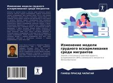Bookcover of Изменение модели грудного вскармливания среди мигрантов