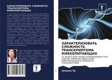 Bookcover of ХАРАКТЕРИЗОВАТЬ СЛОЖНОСТЬ ТРАНСКРИПТОМА МЛЕКОПИТАЮЩИХ