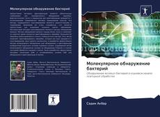 Couverture de Молекулярное обнаружение бактерий