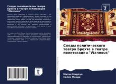 Bookcover of Следы политического театра Брехта в театре политизации "Wannous"