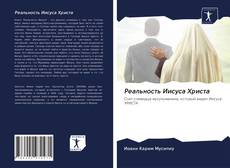 Buchcover von Реальность Иисуса Христа