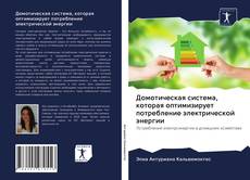 Couverture de Домотическая система, которая оптимизирует потребление электрической энергии