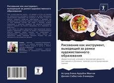 Обложка Рисование как инструмент, выходящий за рамки художественного образования