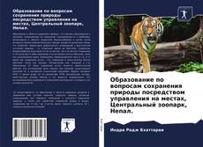 Capa do livro de Образование по вопросам сохранения природы посредством управления на местах, Центральный зоопарк, Непал. 