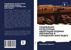 Buchcover von СОЦИАЛЬНО-КУЛЬТУРНАЯ АДАПТАЦИЯ БЕДНЫХ МИГРАНТОВ В ГОРОДСКОМ БАНГЛАДСЕ