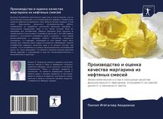 Buchcover von Производство и оценка качества маргарина из нефтяных смесей