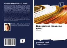 Bookcover of Диагностика городских дорог