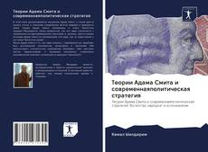 Copertina di Теории Адама Смита и современнаяполитическая стратегия