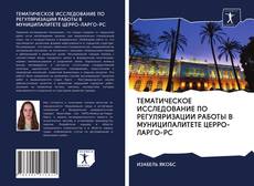 Bookcover of ТЕМАТИЧЕСКОЕ ИССЛЕДОВАНИЕ ПО РЕГУЛЯРИЗАЦИИ РАБОТЫ В МУНИЦИПАЛИТЕТЕ ЦЕРРО-ЛАРГО-РС