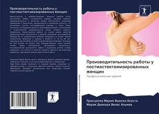 Bookcover of Производительность работы у постмастектомизированных женщин