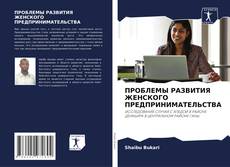 Bookcover of ПРОБЛЕМЫ РАЗВИТИЯ ЖЕНСКОГО ПРЕДПРИНИМАТЕЛЬСТВА