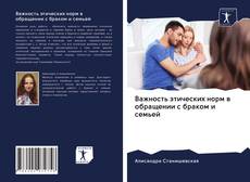 Capa do livro de Важность этических норм в обращении с браком и семьей 