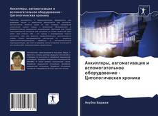 Portada del libro de Анкилляры, автоматизация и вспомогательное оборудование - Цитологическая хроника