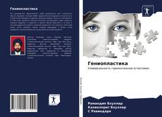 Buchcover von Гениопластика