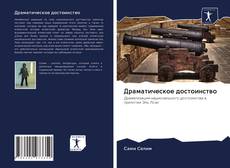 Bookcover of Драматическое достоинство