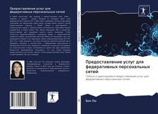 Bookcover of Предоставление услуг для федеративных персональных сетей