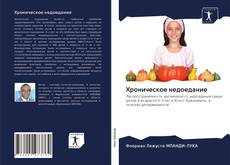 Couverture de Хроническое недоедание