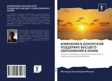 Couverture de ИЗМЕНЕНИЯ В ДОНОРСКОЙ ПОДДЕРЖКЕ ВЫСШЕГО ОБРАЗОВАНИЯ В КЕНИИ