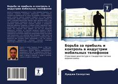 Bookcover of Борьба за прибыль и контроль в индустрии мобильных телефонов