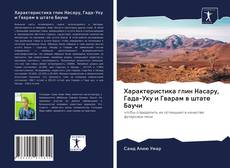 Bookcover of Характеристика глин Насару, Гада-Уку и Гварам в штате Баучи