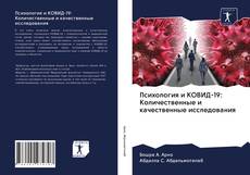 Buchcover von Психология и КОВИД-19: Количественные и качественные исследования