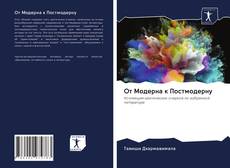 Bookcover of От Модерна к Постмодерну