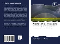 Capa do livro de Участие общественности 