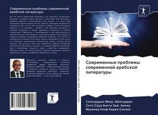 Couverture de Современные проблемы современной арабской литературы