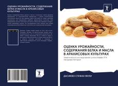 Bookcover of ОЦЕНКА УРОЖАЙНОСТИ, СОДЕРЖАНИЯ БЕЛКА И МАСЛА В АРАХИСОВЫХ КУЛЬТУРАХ