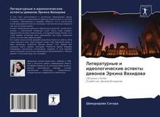 Bookcover of Литературные и идеологические аспекты девонов Эркина Вахидова