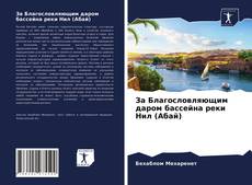 Bookcover of За Благословляющим даром бассейна реки Нил (Абай)