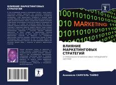 Обложка ВЛИЯНИЕ МАРКЕТИНГОВЫХ СТРАТЕГИЙ