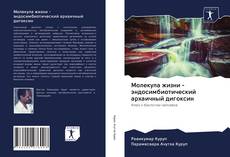 Bookcover of Молекула жизни - эндосимбиотический архаичный дигоксин