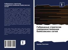 Portada del libro de Гибридные стратегии совершенствования байесовских сетей