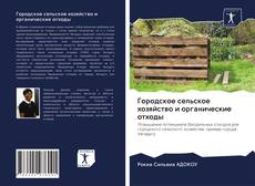 Обложка Городское сельское хозяйство и органические отходы